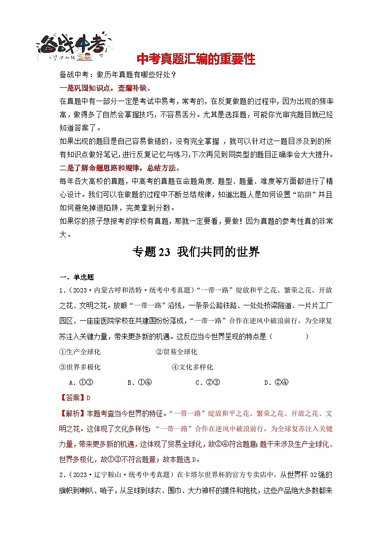 专题23 我们共同的世界-三年（2021-2023）中考道德与法治真题分项汇编（全国通用）01