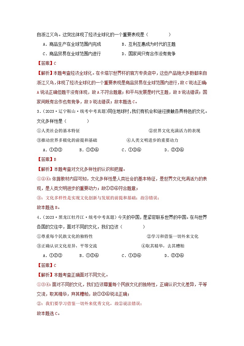 专题23 我们共同的世界-三年（2021-2023）中考道德与法治真题分项汇编（全国通用）02