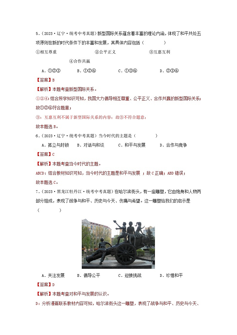 专题23 我们共同的世界-三年（2021-2023）中考道德与法治真题分项汇编（全国通用）03