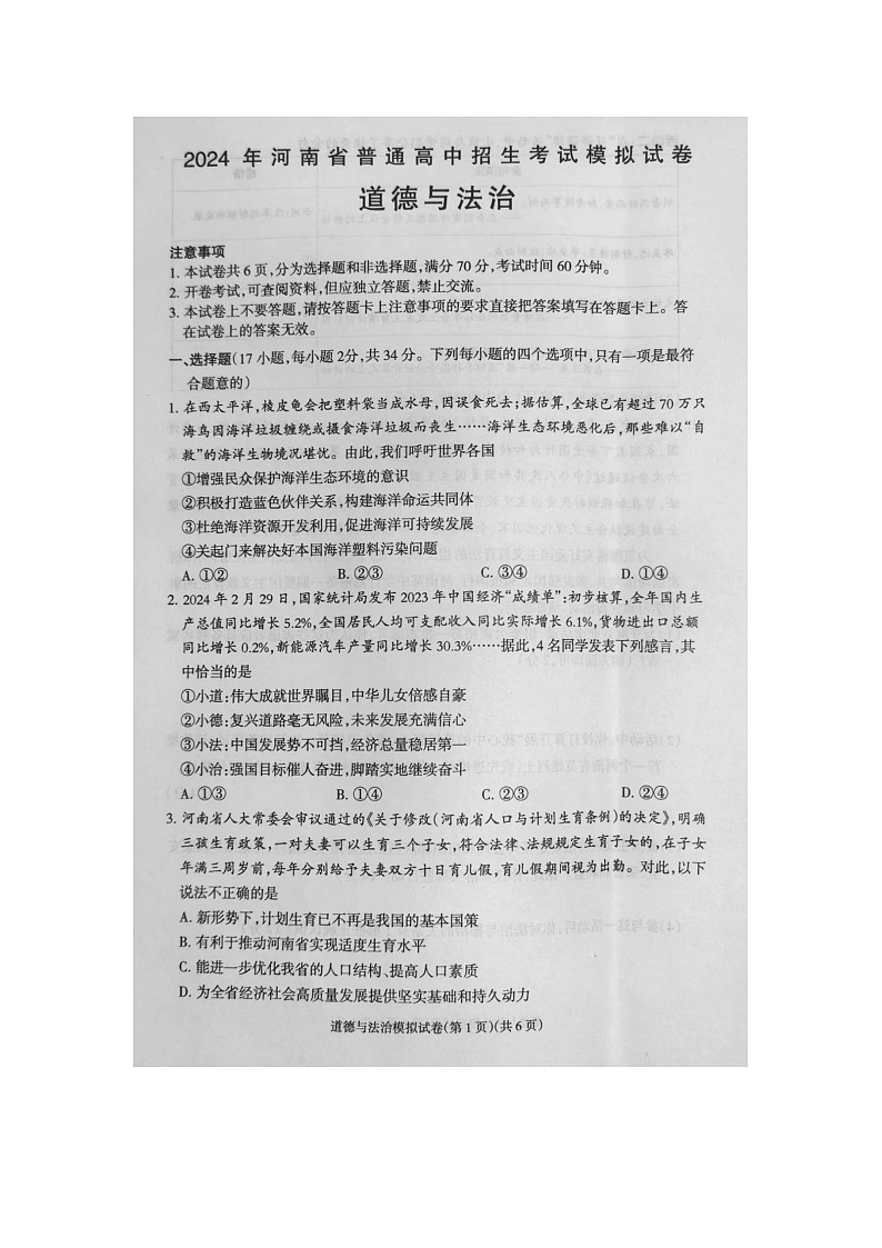 2024年河南省周口市鹿邑县中考一模道德与法治试卷第1页