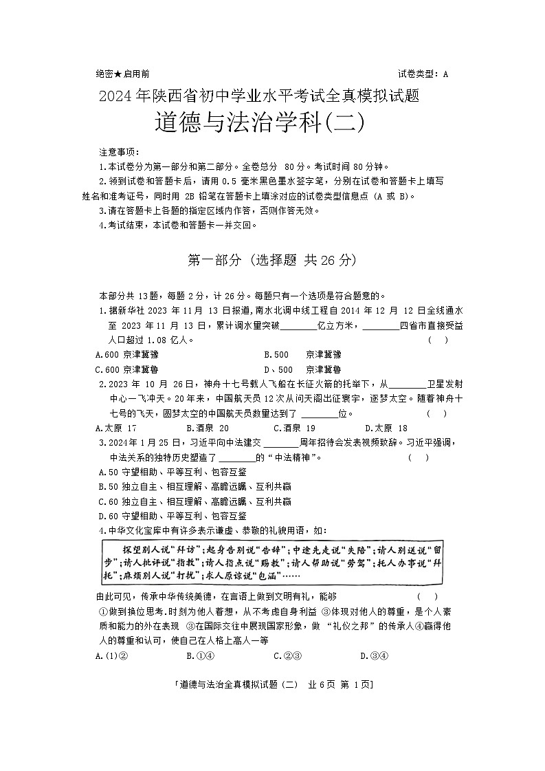 2024年陕西省咸阳市永寿县蒿店中学中考模拟预测道德与法治试题第1页