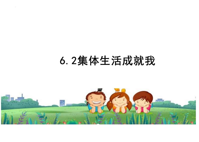 6.2+集体生活成就我+课件-2023-2024学年统编版道德与法治七年级下册第1页