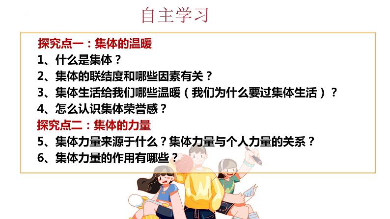 6.1+集体生活邀请我+课件-2023-2024学年统编版道德与法治七年级下册+02