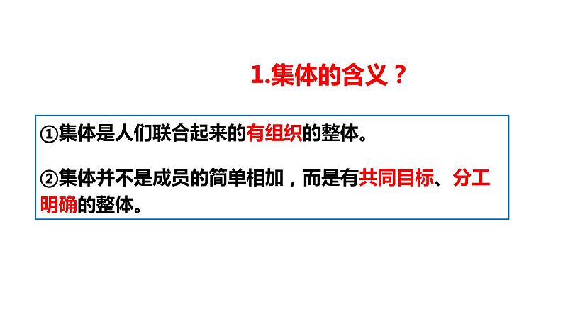 6.1+集体生活邀请我+课件-2023-2024学年统编版道德与法治七年级下册+05