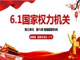 6.1+国家权力机关+课件+-2023-2024学年统编版道德与法治八年级下册