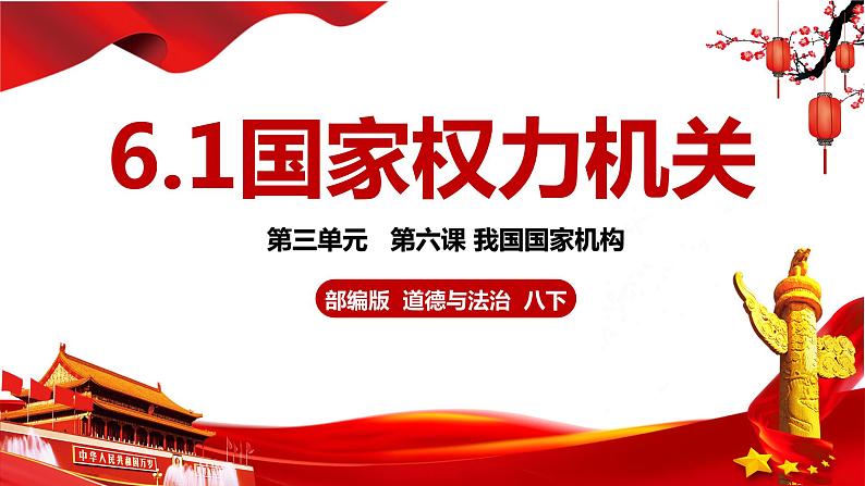 6.1+国家权力机关+课件+-2023-2024学年统编版道德与法治八年级下册01