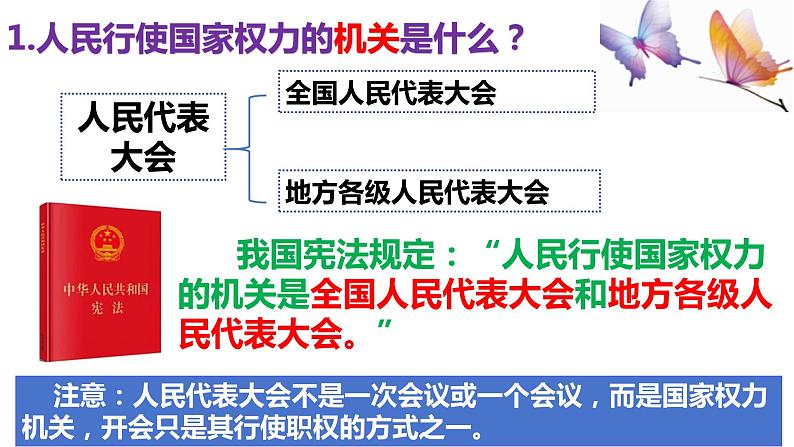 6.1+国家权力机关+课件+-2023-2024学年统编版道德与法治八年级下册05