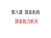 6.1+国家权力机关+课件+-2023-2024学年统编版道德与法治八年级下册 (3)