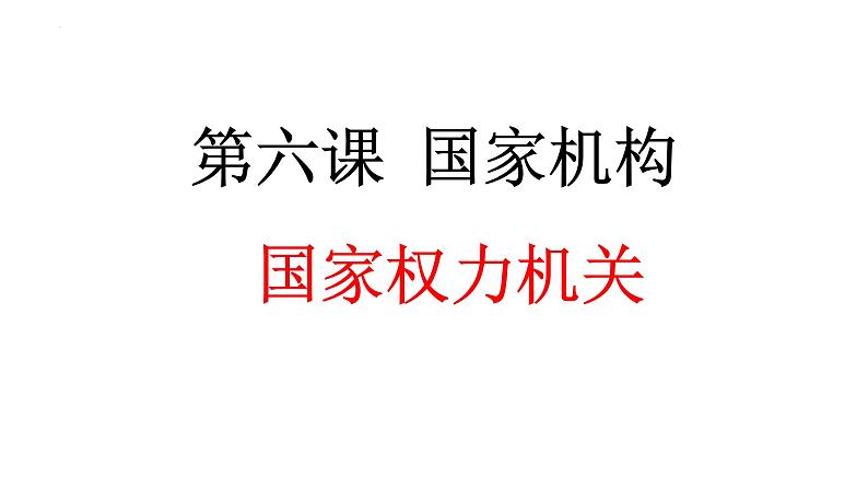 6.1+国家权力机关+课件+-2023-2024学年统编版道德与法治八年级下册 (3)第2页