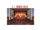 6.1+国家权力机关+课件+-2023-2024学年统编版道德与法治八年级下册 (1)