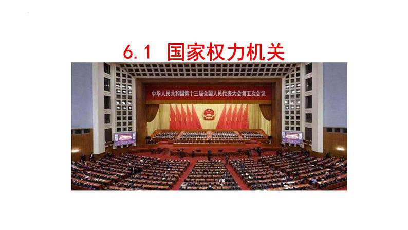 6.1+国家权力机关+课件+-2023-2024学年统编版道德与法治八年级下册 (1)第2页