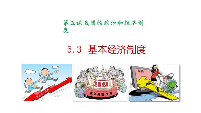 5.3+基本经济制度+课件-2023-2024学年统编版道德与法治八年级下册+第1页