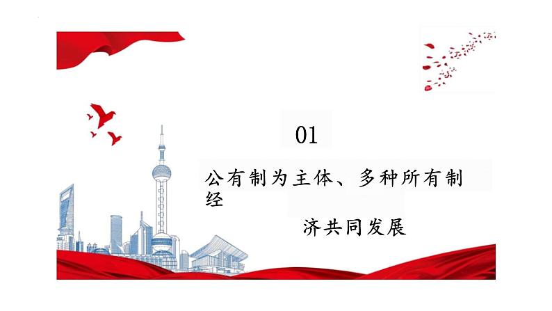 5.3+基本经济制度+课件-2023-2024学年统编版道德与法治八年级下册+第2页