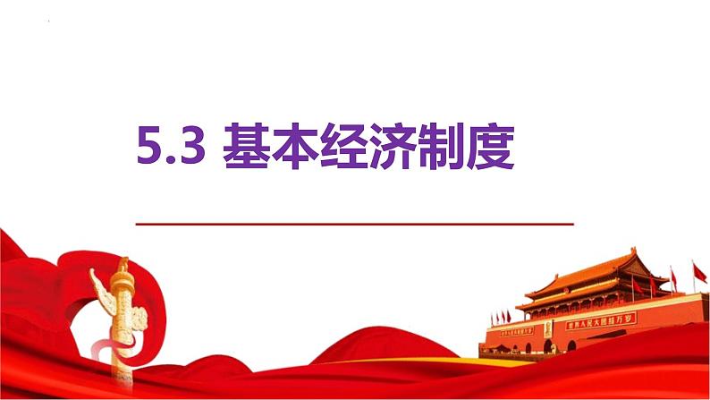 5.3+基本经济制度+课件-2023-2024学年统编版道德与法治八年级下册+ (2)第1页