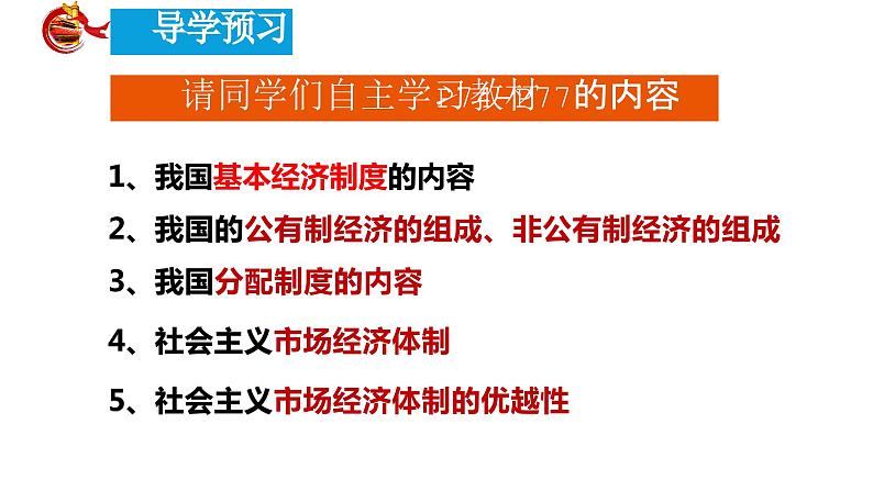 5.3+基本经济制度+课件-2023-2024学年统编版道德与法治八年级下册+ (2)第2页