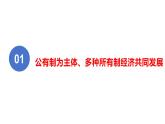 5.3+基本经济制度+课件-2023-2024学年统编版道德与法治八年级下册+ (2)