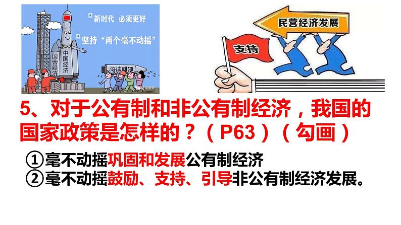 5.3+基本经济制度+课件-2023-2024学年统编版道德与法治八年级下册+ (2)第6页