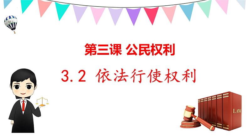 3.2+依法行使权利++课件-2023-2024学年统编版道德与法治八年级下册01