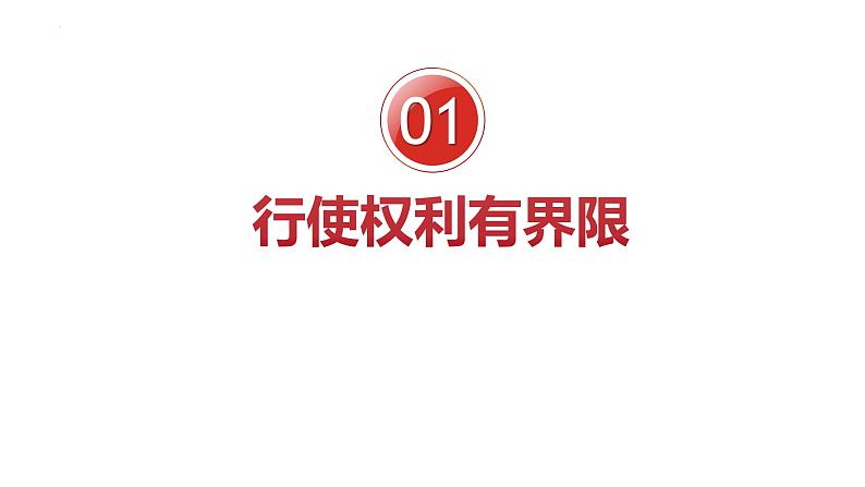 3.2+依法行使权利++课件-2023-2024学年统编版道德与法治八年级下册03