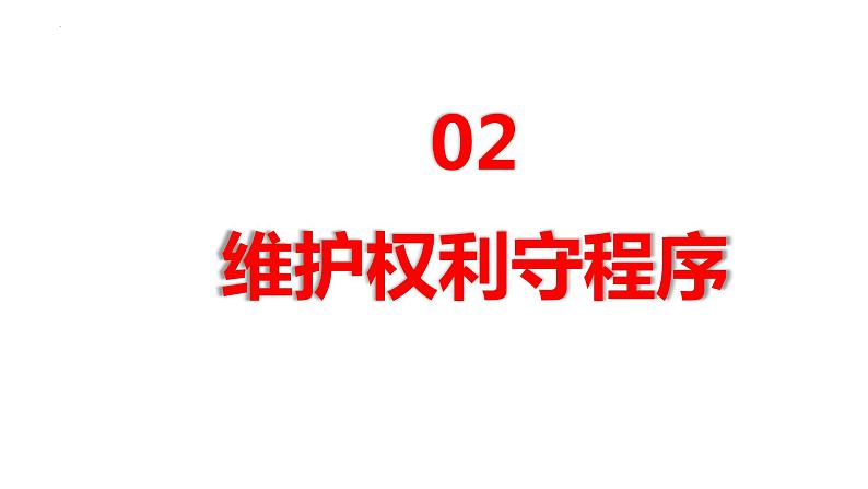 3.2+依法行使权利++课件-2023-2024学年统编版道德与法治八年级下册08