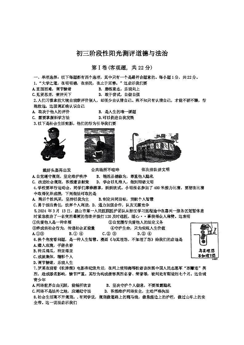 江苏省苏州市昆山市八校联考2023-2024学年九年级下学期4月阶段性测评道德与法治试卷01