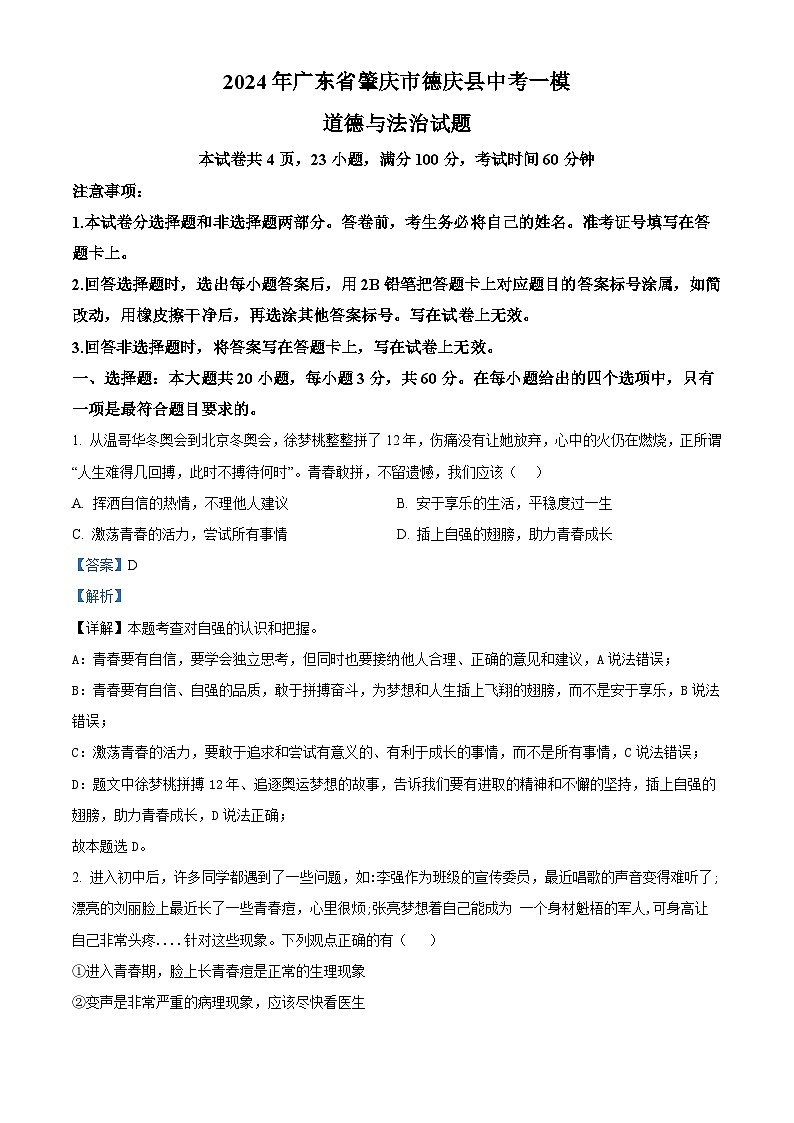 2024年广东省肇庆市德庆县中考一模道德与法治试题（原卷版+解析版）01