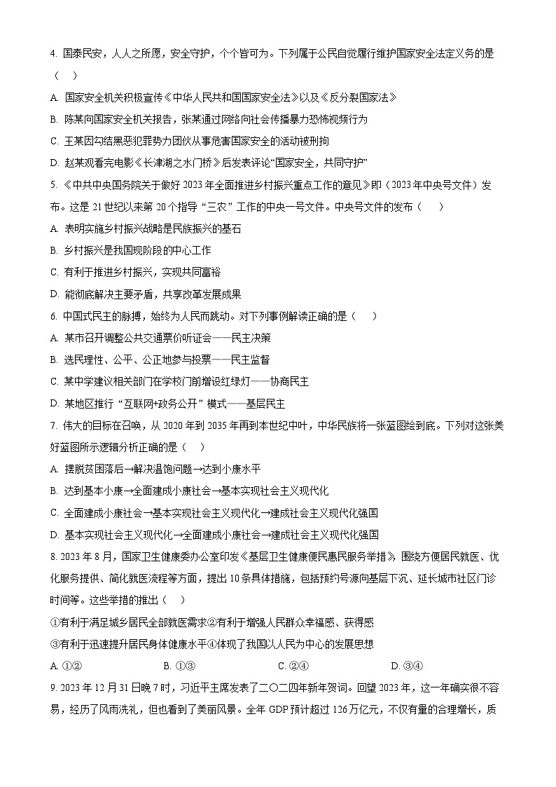 2024年广东省肇庆市德庆县中考一模道德与法治试题（原卷版+解析版）02