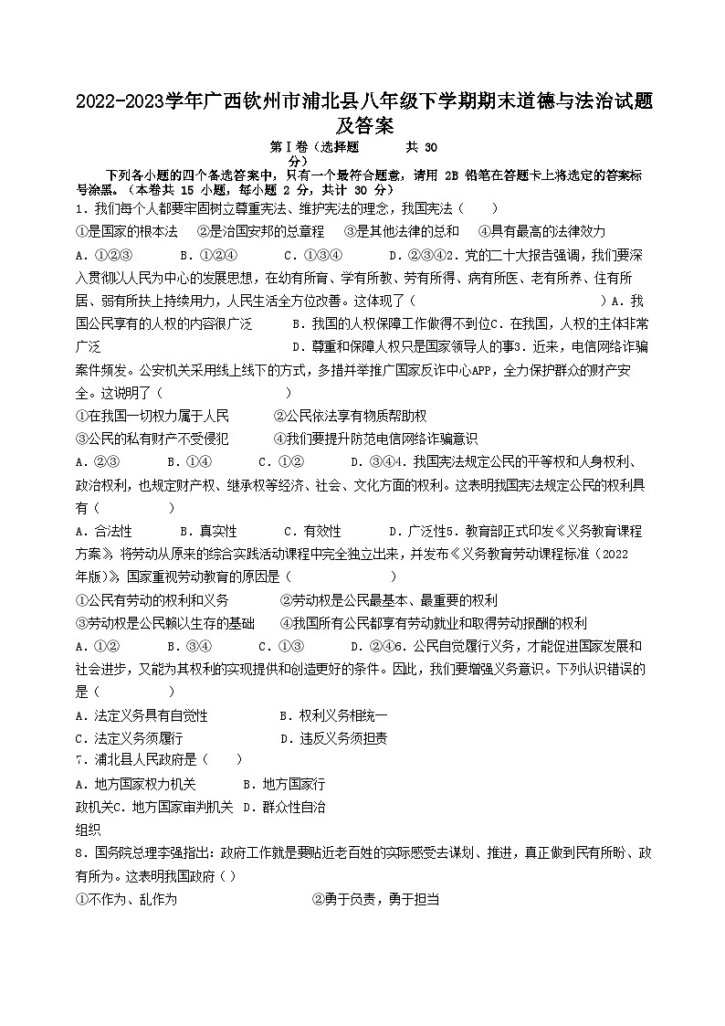2022-2023学年广西钦州市浦北县八年级下学期期末道德与法治试题及答案01
