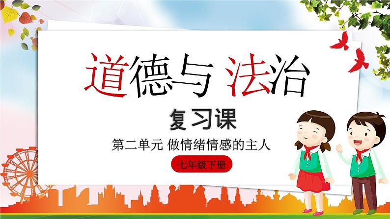 部编版2023-2024学年七年级道德与法治下册 第二单元 做情绪情感的主人  复习课 课件第1页