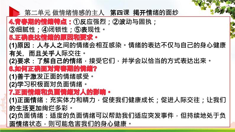 部编版2023-2024学年七年级道德与法治下册 第二单元 做情绪情感的主人  复习课 课件第6页