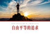 自由平等的追求  课件 初中道德与法治人教版八年级下册