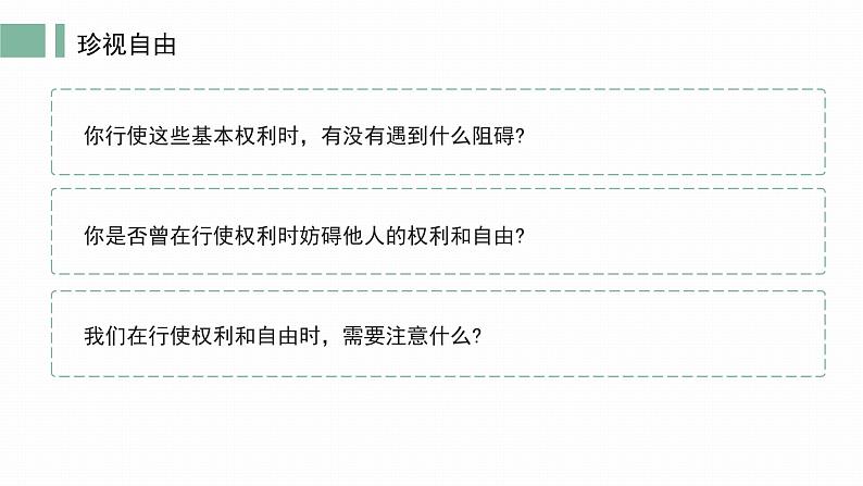 自由平等的追求  课件 初中道德与法治人教版八年级下册第4页