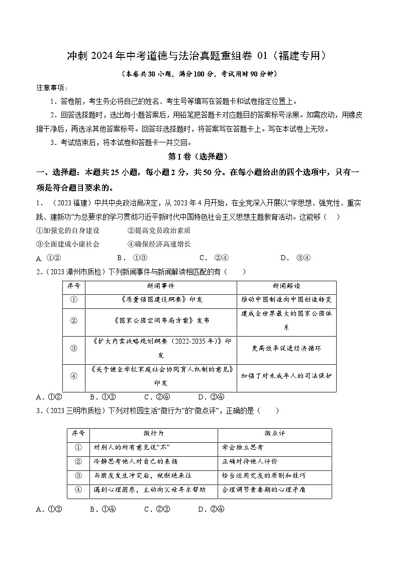 真题重组卷01（福建专用）-冲刺2024年中考道德与法治真题重组卷01