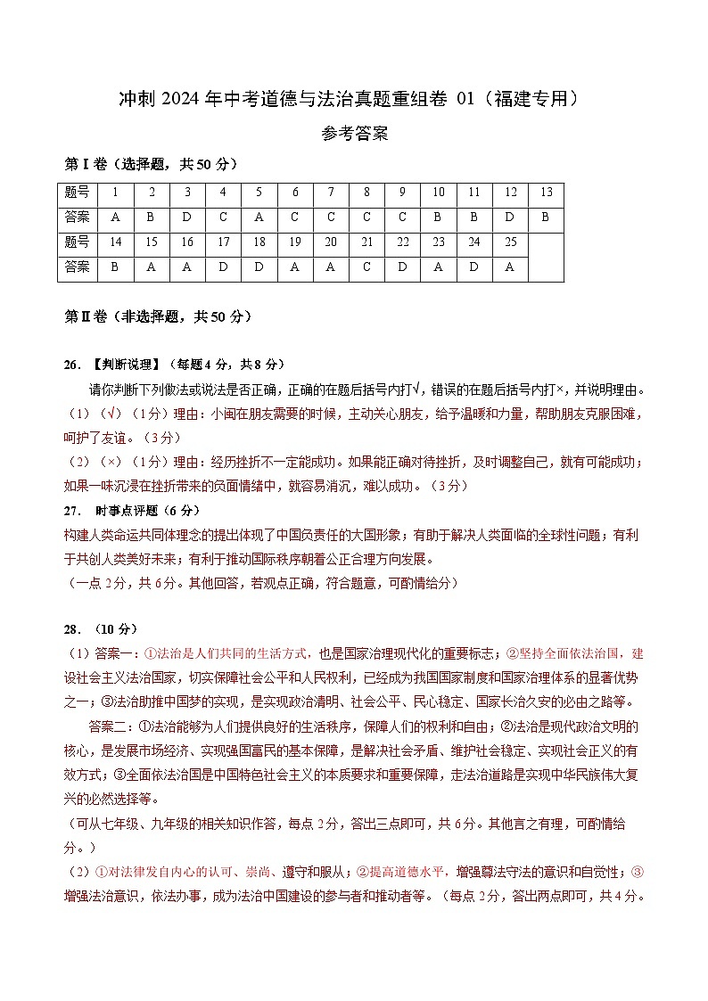 真题重组卷01（福建专用）-冲刺2024年中考道德与法治真题重组卷01