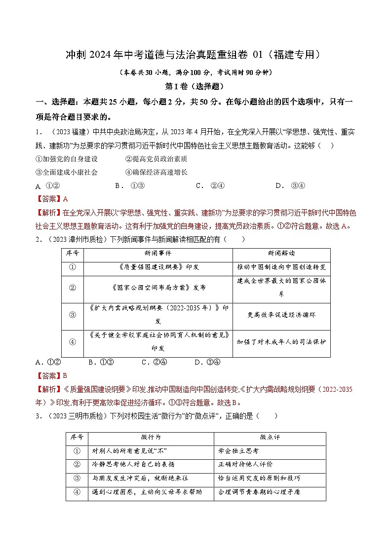 真题重组卷01（福建专用）-冲刺2024年中考道德与法治真题重组卷01