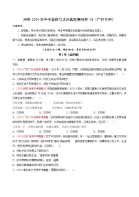 真题重组卷01（广州专用）-冲刺2024年中考道德与法治真题重组卷