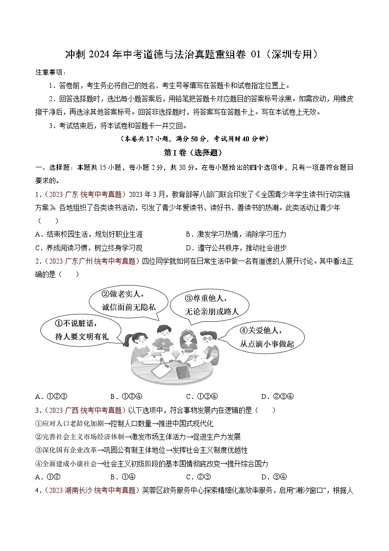 真题重组卷01（深圳专用）（原卷版）第1页