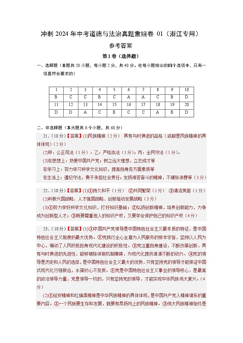 真题重组卷01（浙江专用）-冲刺2024年中考道德与法治真题重组卷01