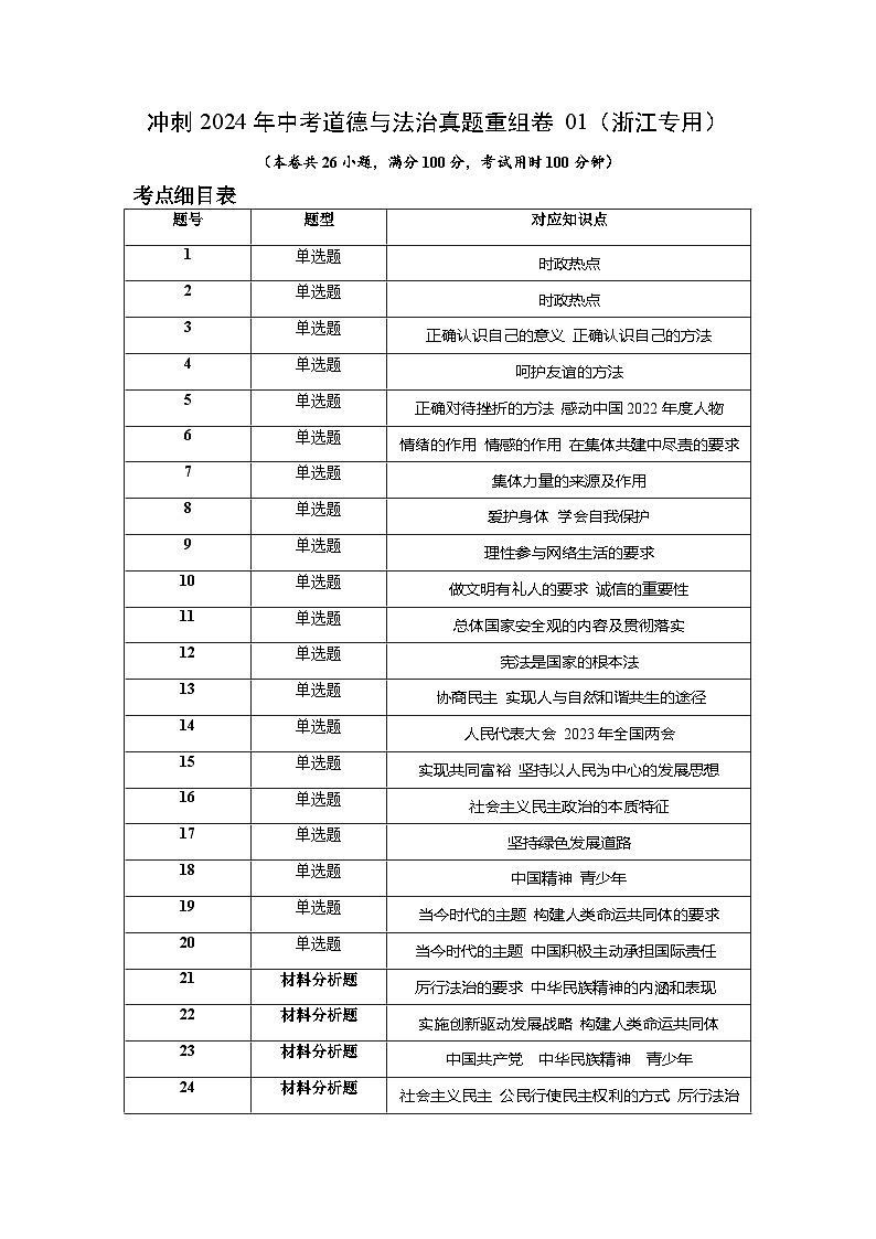 真题重组卷01（浙江专用）-冲刺2024年中考道德与法治真题重组卷01