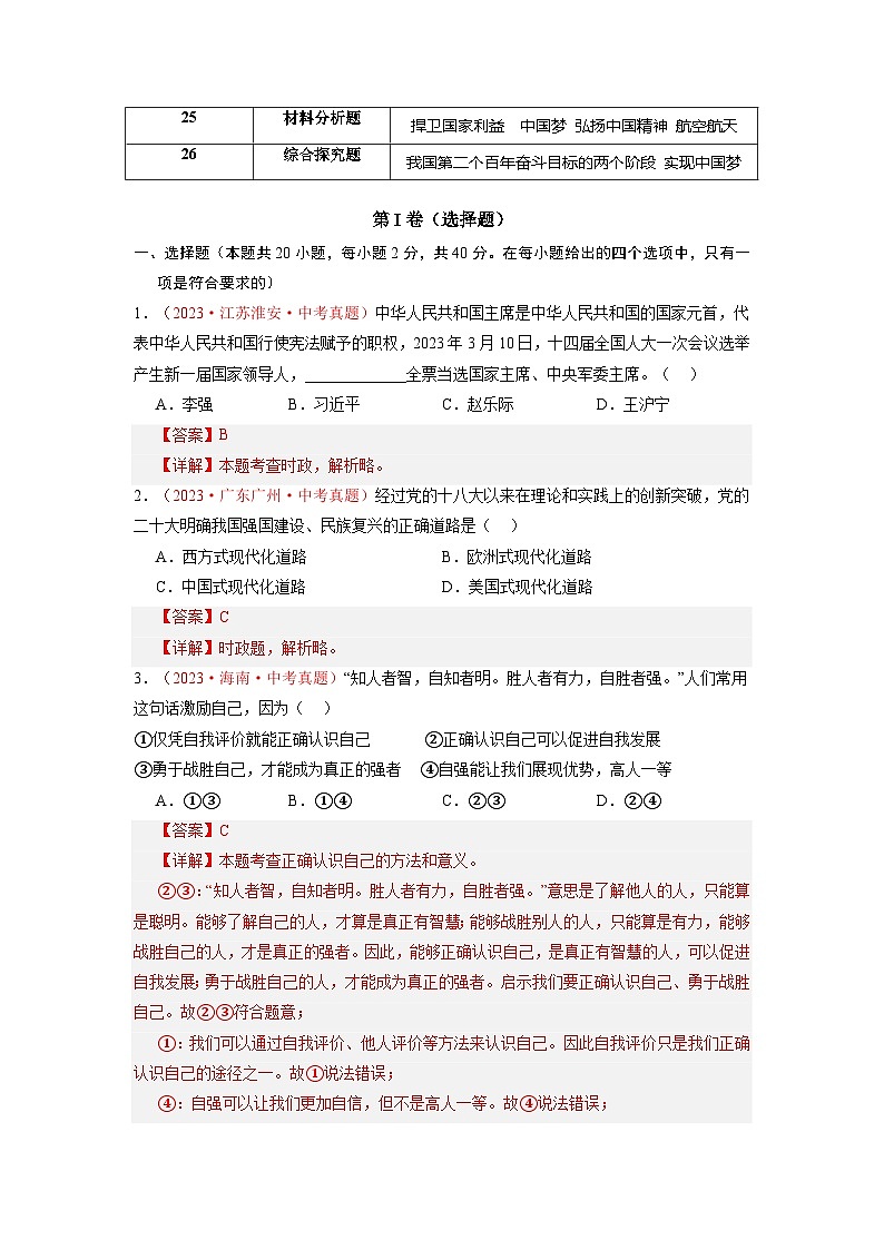 真题重组卷01（浙江专用）-冲刺2024年中考道德与法治真题重组卷02