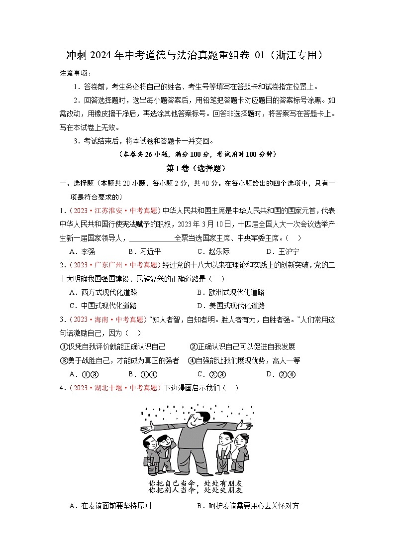 真题重组卷01（浙江专用）-冲刺2024年中考道德与法治真题重组卷01
