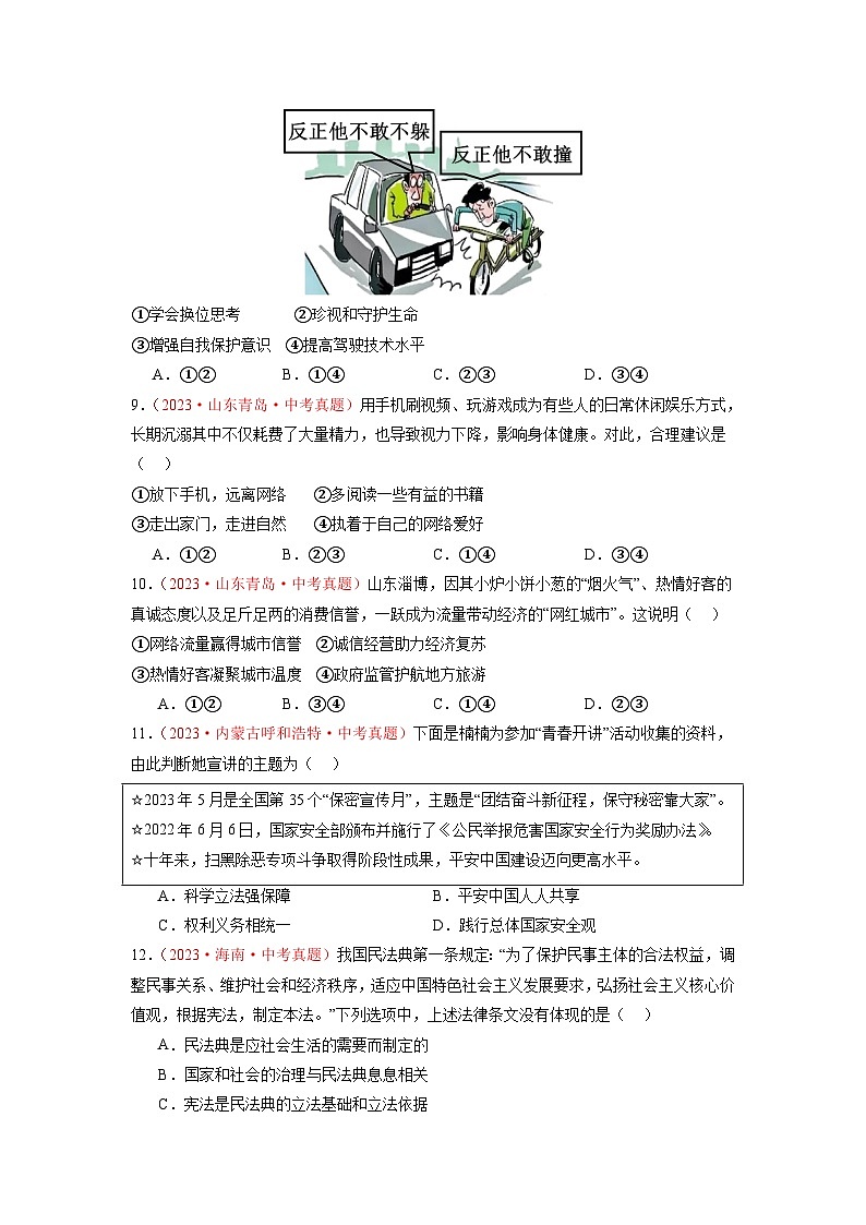 真题重组卷01（浙江专用）-冲刺2024年中考道德与法治真题重组卷03