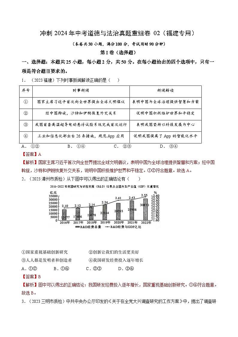 真题重组卷02（福建专用）-冲刺2024年中考道德与法治真题重组卷01