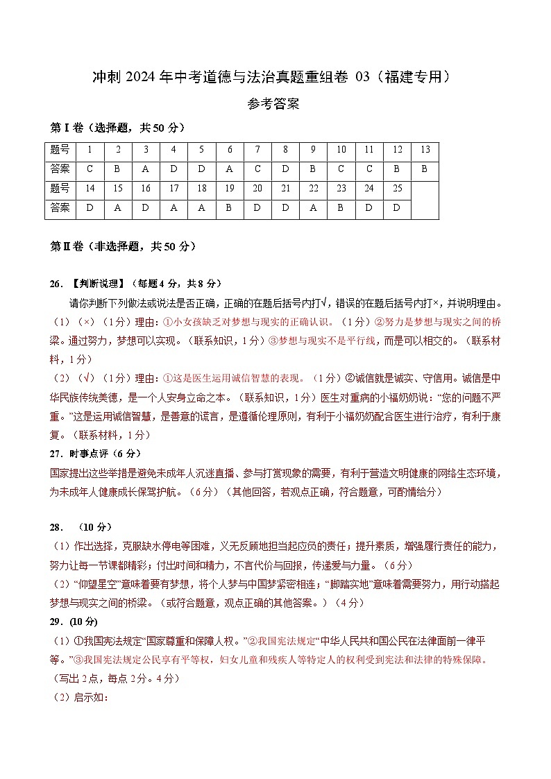 真题重组卷03（福建专用）-冲刺2024年中考道德与法治真题重组卷01