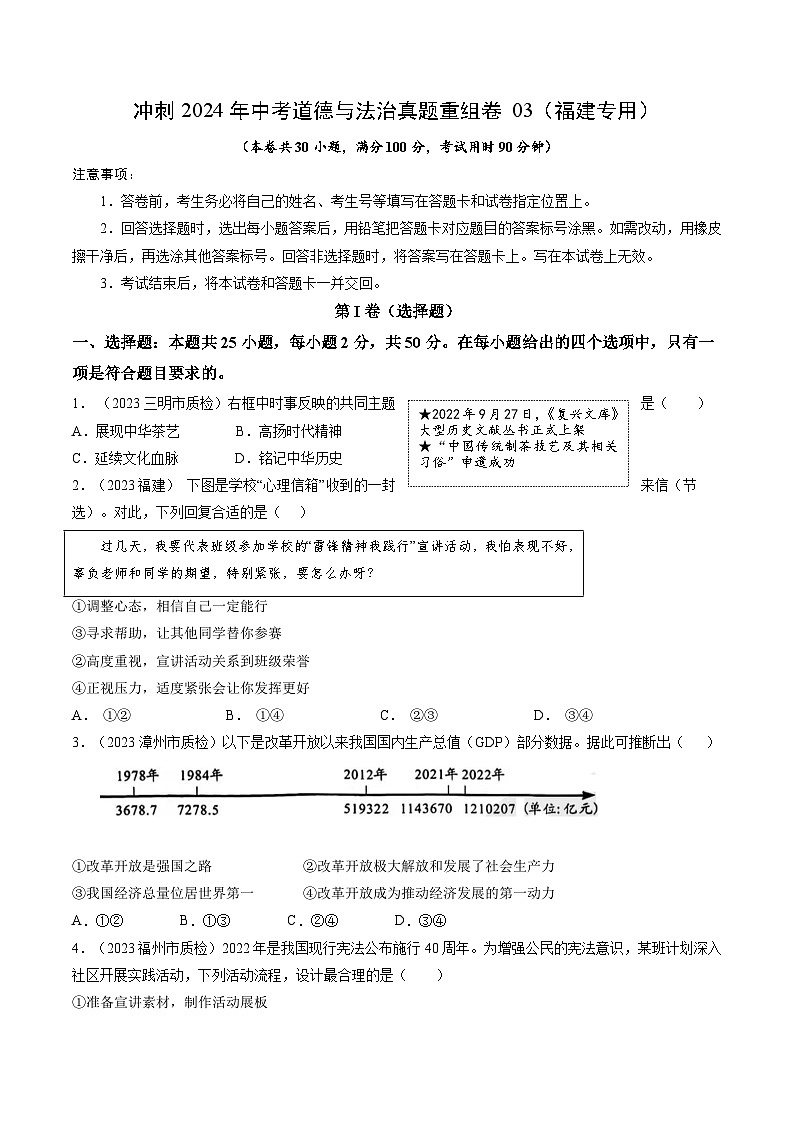 真题重组卷03（福建专用）-冲刺2024年中考道德与法治真题重组卷01