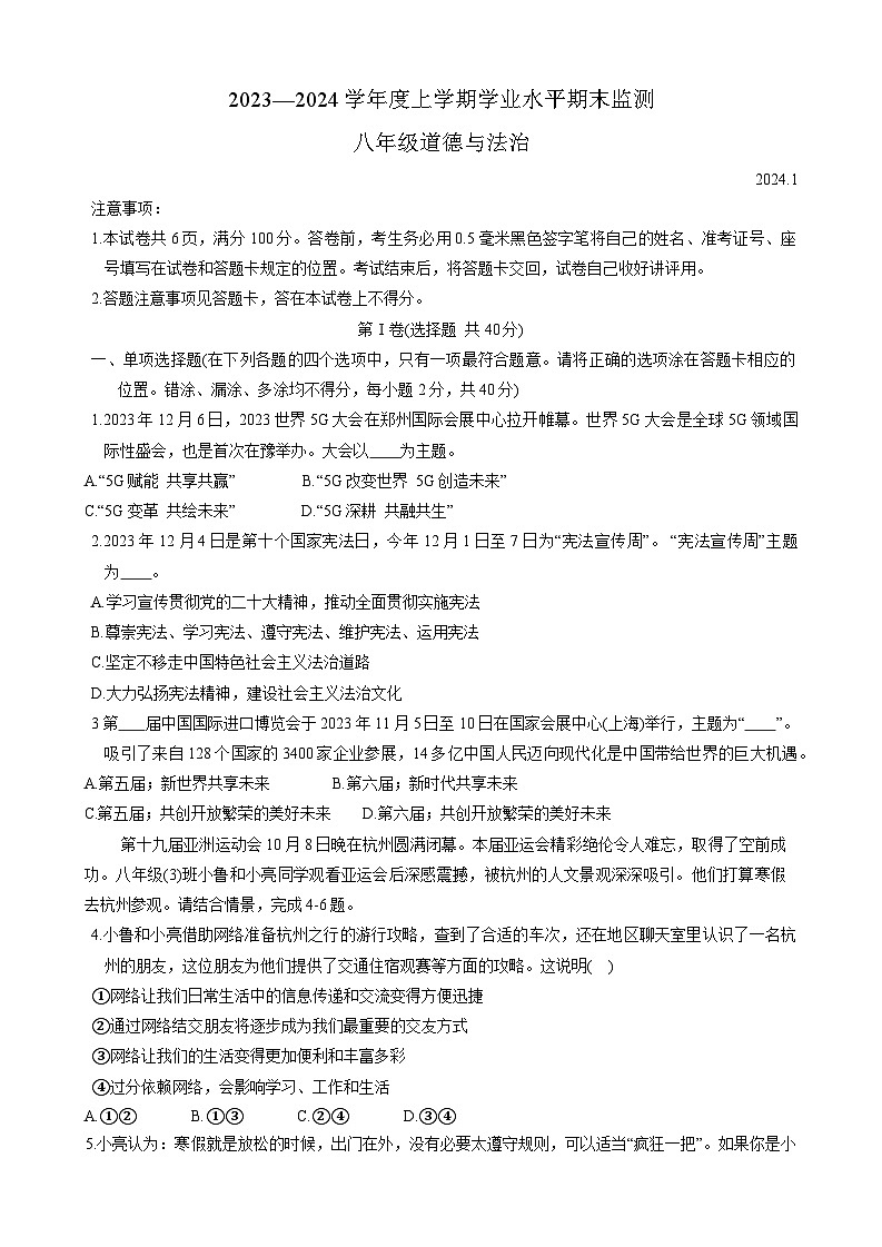 山东省临沂市费县2023-2024学年八年级上学期1月期末 道德与法治试题第1页