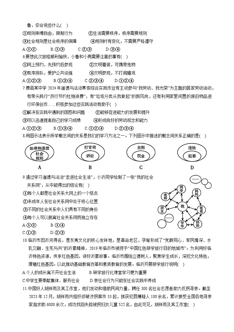山东省临沂市费县2023-2024学年八年级上学期1月期末 道德与法治试题第2页