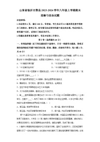 山东省临沂市费县2023-2024学年八年级上学期期末 道德与法治试题（含解析）