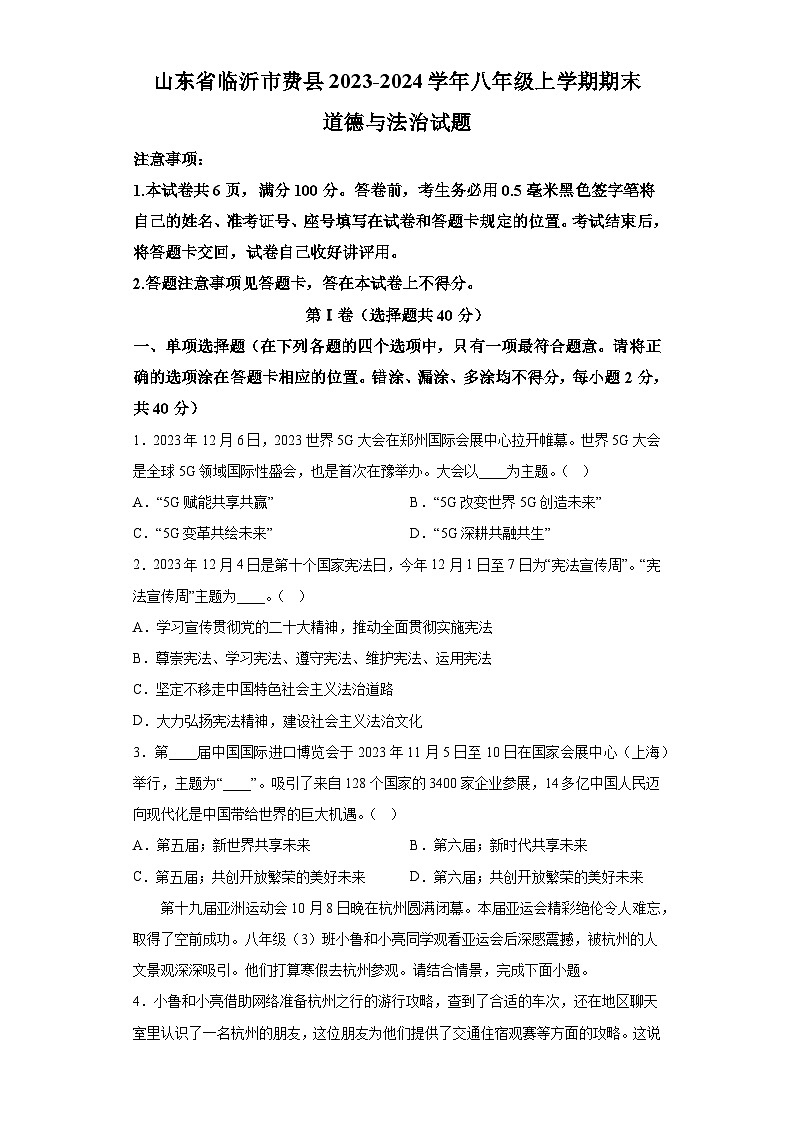 山东省临沂市费县2023-2024学年八年级上学期期末 道德与法治试题（含解析）01