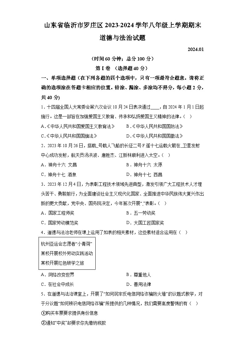 山东省临沂市罗庄区2023-2024学年八年级上学期期末 道德与法治试题（含解析）01